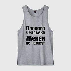 Майка мужская хлопок Плохой Женя, цвет: меланж