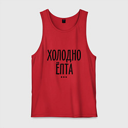 Мужская майка Холодно ёпта
