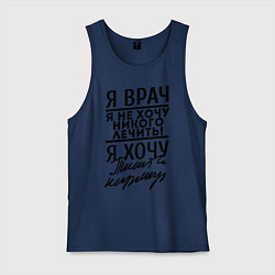 Мужская майка Я врач, я не хочу никого лечить