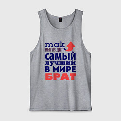Мужская майка Так выглядит лучший брат