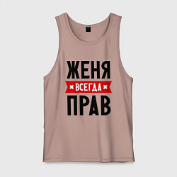 Мужская майка Женя всегда прав