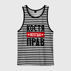 Мужская майка Костя всегда прав