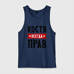 Мужская майка Костя всегда прав
