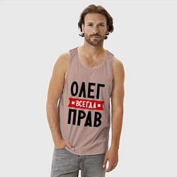 Майка мужская хлопок Олег всегда прав, цвет: пыльно-розовый — фото 2