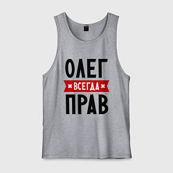 Мужская майка Олег всегда прав