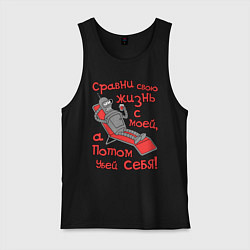 Мужская майка Bender сравни свою жизнь с моей...