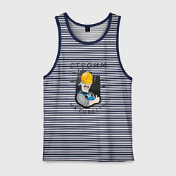 Майка мужская хлопок Строим на совесть, цвет: синяя тельняшка