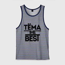 Мужская майка Тёма the best