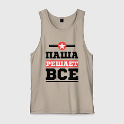 Мужская майка Паша решает все