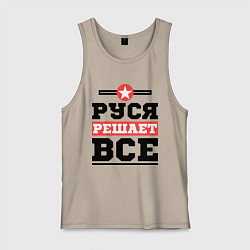 Майка мужская хлопок Руся решает все, цвет: миндальный