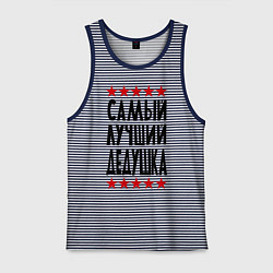 Майка мужская хлопок Самый лучший дедушка, цвет: синяя тельняшка
