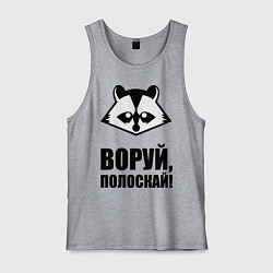 Мужская майка Воруй, полоскай!