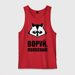 Мужская майка Воруй, полоскай!