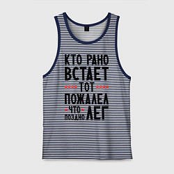 Мужская майка Кто рано встает