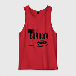 Мужская майка Валю бочком