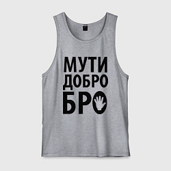 Мужская майка Мути добро бро