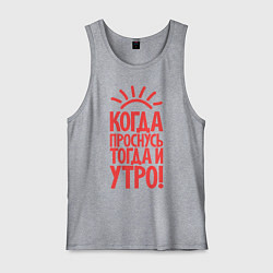 Мужская майка Когда проснусь, тогда и утро!