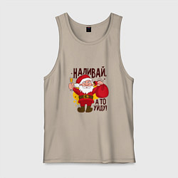 Мужская майка Наливай а то уйду!