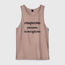 Майка мужская хлопок Староста, отметь пожалуйста, цвет: пыльно-розовый