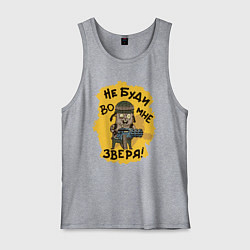 Майка мужская хлопок Не буди во мне зверя, цвет: меланж