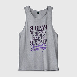 Мужская майка Я не врач