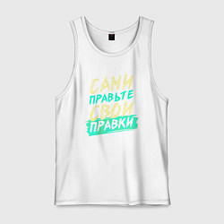 Мужская майка Сами правьте свои правки