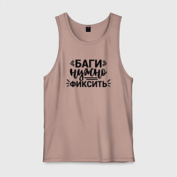 Майка мужская хлопок Баги нужно фиксить, цвет: пыльно-розовый