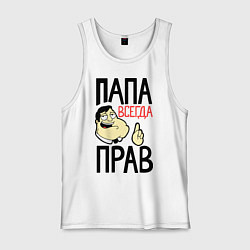 Майка мужская хлопок Папа всегда прав, цвет: белый