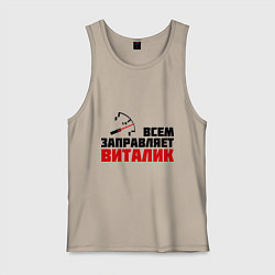 Мужская майка Заправляет Виталик