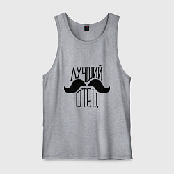 Майка мужская хлопок Лучший усатый отец, цвет: меланж