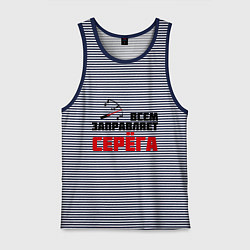 Мужская майка Заправляет Серёга