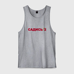 Майка мужская хлопок Садись 2, цвет: меланж