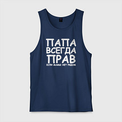Мужская майка Папа всегда прав