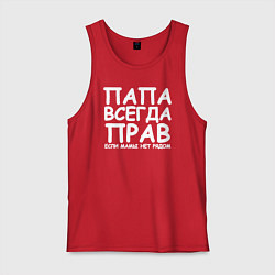 Мужская майка Папа всегда прав