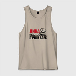 Мужская майка Лика готовит лучше всех