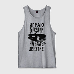 Мужская майка Играю в прятки на своей девятке