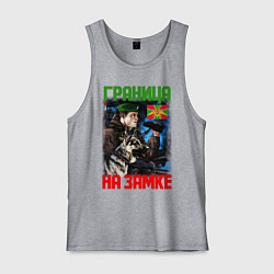 Мужская майка ГРАНИЦА НА ЗАМКЕ