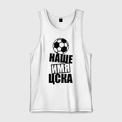 Мужская майка Наше имя ЦСКА