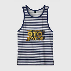 Майка мужская хлопок Вы не понимаете, это другое gold, цвет: синяя тельняшка