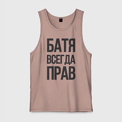 Майка мужская хлопок Батя всегда прав, цвет: пыльно-розовый