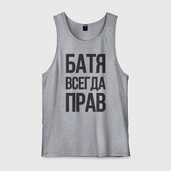Майка мужская хлопок Батя всегда прав, цвет: меланж