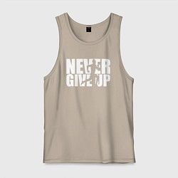Майка мужская хлопок NEVER GIVE UP НИКОГДА НЕ СДАВАЙСЯ СПОРТ, цвет: миндальный
