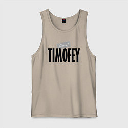 Мужская майка Нереальный Тимофей Unreal Timofey