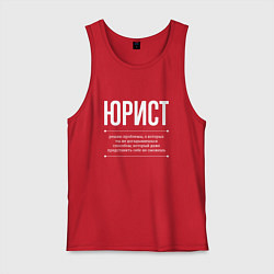 Мужская майка Как Юрист решает проблемы