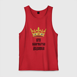 Мужская майка Его величество - дедушка