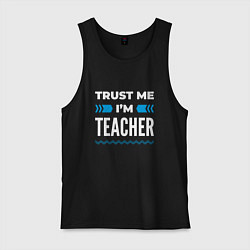 Мужская майка Trust me Im teacher