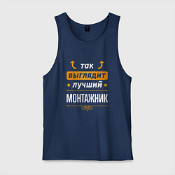 Мужская майка Так выглядит лучший монтажник - стрелочки наверх