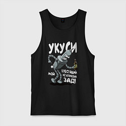 Мужская майка Бендер - Укуси мой зад