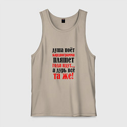 Майка мужская хлопок Душа поет а кардиограмма пляшет, цвет: миндальный