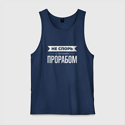 Мужская майка Не спорь с лучшим прорабом